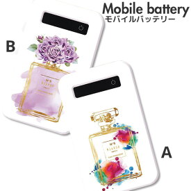 モバイルバッテリー 充電器 iPhone Galaxy Xperia AQUOS ARROWS スマートフォン iPad No.5 perfume bottle 香水瓶 flower 水彩 高速充電でストレスフリー おとなっぽいぼかし花柄がおしゃれなモバイルバッテリー