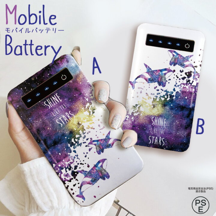 楽天市場 モバイルバッテリー 充電器 Iphone Galaxy Xperia Aquos Arrows スマートフォン Ipad 高速充電 軽量 メンズ 宇宙柄 星 海 シャチ Shine Like The Stars おしゃれ 大人可愛い No Other