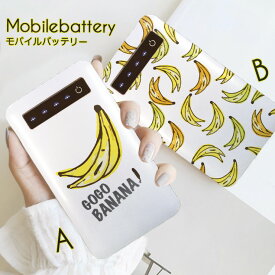 モバイルバッテリー 充電器 iPhone Galaxy Xperia AQUOS ARROWS スマートフォン iPad 高速充電 軽量 おしゃれ かわいい フルーツ バナナ GOGO BANANA イラスト アート 果物