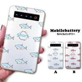 モバイルバッテリー 充電器 iPhone Galaxy Xperia AQUOS ARROWS スマートフォン iPad 高速充電 軽量 可愛い ポップ 鮫 サメ シャーク Shark 歯 総柄