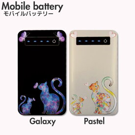 モバイルバッテリー 充電器 iPhone Galaxy Xperia AQUOS ARROWS スマートフォン iPad 高速充電 軽量 猫 cat galaxy ギャラクシー マーブル marble pastel パステル 綺麗 大人可愛い ブラック バタフライ butterfly 蝶々 ハート キス kiss