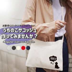 【名入れのできる】うちの子サコッシュ お散歩バッグ おさんぽ サコッシュ ペット オーナーズ・グッズ ミニバッグ ショルダーバッグ キャンバス 斜め掛け 軽量 犬雑貨 犬グッズ キャンバス