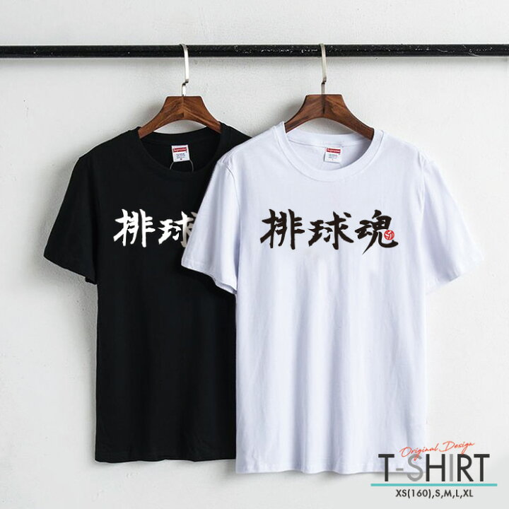 楽天市場 Tシャツ レディース メンズ クルーネック 丸首 綿 半袖 カットソー ロゴ プリント 大人かわいい オシャレ ペア カップル おそろ リンクコーデ かっこいい 部活 スポーツ ボール バレー 排球魂 シンプル 漢字 運動部 No Other