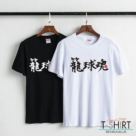 Tシャツ レディース メンズ クルーネック 丸首 綿 半袖 カットソー ロゴ プリント 大人かわいい オシャレ ペア カップル おそろ リンクコーデ かっこいい バスケ部 籠球魂 シンプル 部活 運動部 スポーツ バスケットボール