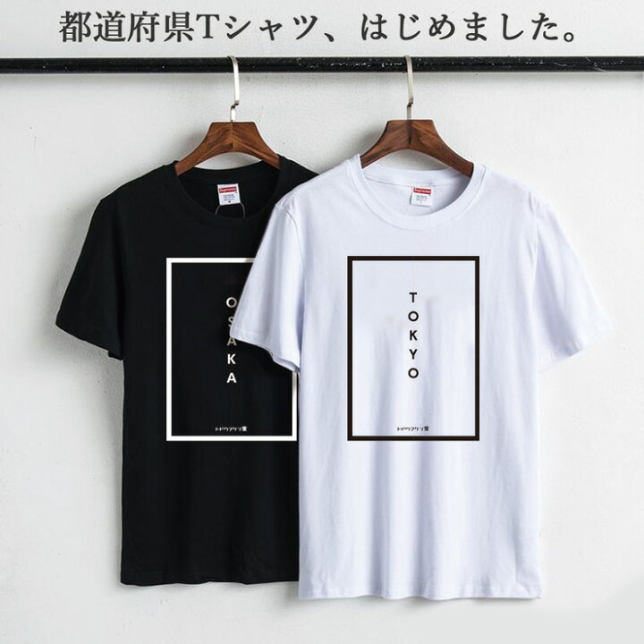 楽天市場 Tシャツ レディース メンズ クルーネック 丸首 綿 半袖 カットソー おしゃれ かっこいい リンクコーデ カップル 遠距離恋愛 47都道府県 トドウフケン愛 旅行 地元愛を爆発させろ 東京 大阪 京都 沖縄 北海道 中部 東北 関東 四国 中国 九州 No Other