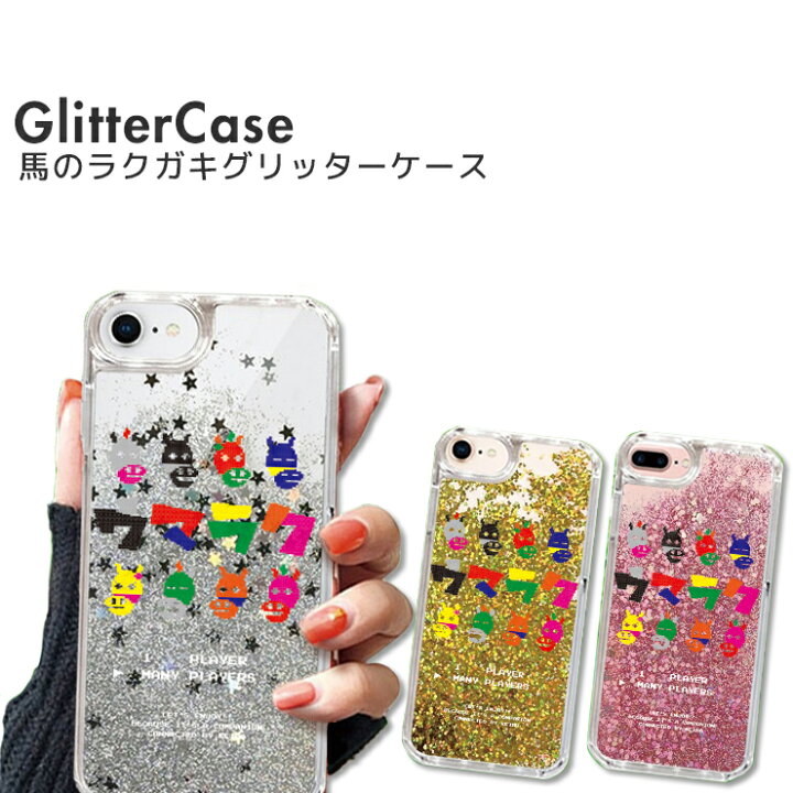 楽天市場 競馬グッズ キラキラ 動く グリッター スマホケース Iphone13ケース Iphone13proケース Iphone12ケース 12pro Max 12mini Se2 ケース グリッター Iphone 11 Iphonexr Xs Max Iphone8 7 6 6s Plus 可愛い おしゃれ スマフォケース Glitter かっちゃん デザイン