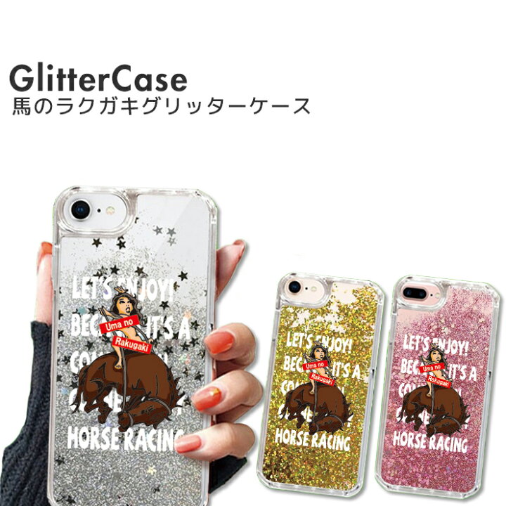 楽天市場 競馬グッズ キラキラ 動く グリッター スマホケース Iphone13ケース Iphone13proケース Iphone12ケース 12pro Max 12mini Se2 ケース グリッター Iphone 11 Iphonexr Xs Max Iphone8 7 6 6s Plus 可愛い おしゃれ スマフォケース Glitter かっちゃん デザイン