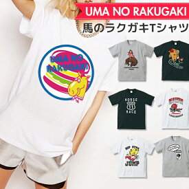 競馬 グッズ Tシャツ レディース メンズ クルーネック 丸首 綿 半袖 カットソー かっちゃん 馬のラクガキ イラスト デザイン ペア カップル 乗馬 かわいい 馬 イラスト かつT