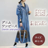 デニムワンピース ロング丈 デニムシャツワンピース シャツワンピース レディース 女性 オシャレ 羽織る …