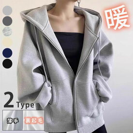【裏起毛なし、裏起毛あり2タイプ選べる】ジップパーカー 裏起毛 長袖 厚手 パーカー レディース ジップアップパーカー オーバーサイズ 秋 冬 送料無料