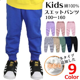 ズボン 子供 キッズ 長ズボン テーパードパンツ スウェット パンツ スエットパンツ 子供服 無地 ジャージ ゴム 純綿 こども 子ども ボーイズ ガールズ 送料無料