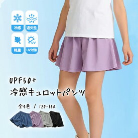 ショートパンツ 冷感 速乾 キュロット パンツ 女の子 子供服 キッズ パンツ スカート 子ども服 半ズボン カジュアル ナチュラル 夏服 通園通学120 130 140 150 160cm ガールズ 送料無料