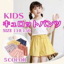 【在庫処分】ショートパンツ キュロット パンツ 女の子 子供服 キッズ パンツ スカート 子ども服 半ズボン カジュアル ナチュラル 夏服 ウエストフロントリボン 通園通学 110 120 130 140 150 cm ガールズ 送料無料