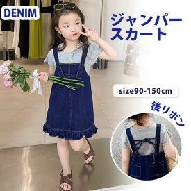 ジャンパースカート デニム サロペット ジャンスカ サロペットワンピース 子供服 女の子 ワンピース オールインワン オーバーオール キッズ服 カジュアルワンピー 春 夏 秋 90 100 110 120 130 140 150cm 送料無料