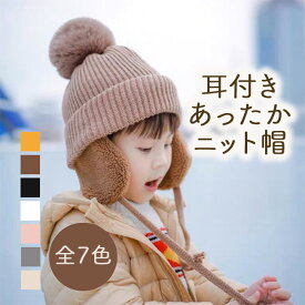 ニット帽 キッズ ベビー 帽子 子供用 帽子 耳あて 防寒帽子 秋冬 ベビー 防寒 ボア ポンポン 男の子 女の子 冬用ハット 男女兼用 ベビーニット帽 赤ちゃん 女の子 男の子 耳保護付き 無地 柔らかい 暖かい かわいい 防風 防寒 保温 メール便 送料無料