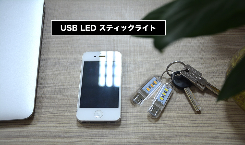 楽天市場】超小型LEDライト USB LEDライト 携帯ライト 非常用ライト 超 