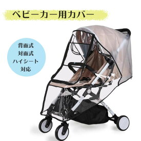 ベビーカー レインカバー 各社対応 窓付き 雨対策 ベビーカーレインコート 雨よけ お出かけ ベビーカー A型 B型 対面式 背面式 簡単 透明 花粉 飛沫 対策 防寒 防虫 送料無料