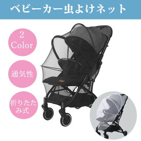 ベビーカー 蚊帳 ベビーカーカバー 虫除けカバー 日よけ 虫よけネット 折りたたみ式 ファスナー付き 安全なメッシュ モスキートネット ベビーカー虫除け 幼児 赤ちゃんを守る 害虫侵入を防ぐ 蚊よけ ムカデ対策 収納便利 送料無料