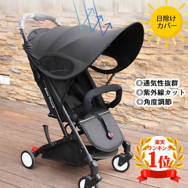 【楽天1位】【期間セール】ベビーカー UVカバー 日よけ 折りたたみ サンシェイド バギー 伸縮タイプ 日焼け予防 防水 大型サンシェイド 日よけカバー レイフリー UVカット99% 収納袋付き 簡単収納 風よけ 通気性 熱中症対策 旅行用品 メッシュ ブラック 黒 メール便送料無料