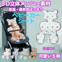 【在庫処分】ベビーカー 保冷シート 接触冷感 3Dメッシュ素材 コンフォートクールシート ベビーカー シート 夏 ベビーカーシート メッシュ ベビーカークッション 暑さ対策 夏対策 クール 保冷パッド チャイルドシート ベビーチェア 自転車シート メール便送料無料