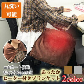 【 エントリーP5倍 】【在庫処分】ブランケット あったか ヒーター付き ブランケット 着るブランケット 電気 ひざかけ USB充電 ホットブランケット 電気ブランケット 電気膝掛け毛布 電気毛布 肩掛け ポンチョ 温熱 ヒーター 洗える 省エネ 節電おひとり様 冷え対策