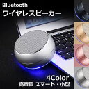 【在庫処分】ワイヤレスピーカー Bluetooth ブルートゥース 高音質 スマート 小型 ポータブルスピーカー 通話 音楽 小…