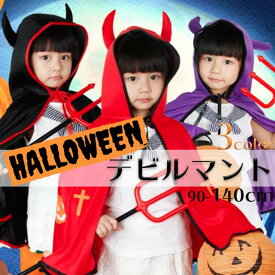 ハロウィン 衣装 子供 仮装 コスプレ コスチューム マント 小悪魔 魔女 子供 可愛い 牛の角 halloween 衣装 仮装 ハロウィーン パーティー 子供用 コスプレ 可愛いマント 結婚式 二次会 余興 忘年会 新年会 出し物 歓迎会 送迎会 送料無料