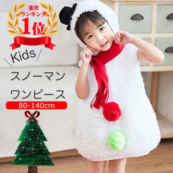 楽天市場 着後レビューで特典 クリスマス 衣装 ベビー 子供 仮装 雪だるま ワンピース キッズ サンタクロース 衣装 子供 子供服 2点セット スノーマン 幼稚園 カバー 帽子 コスチューム コスプレ 男の子 女の子 トップス 男女兼用 冬 80 90 100 110 1 130 140 送料