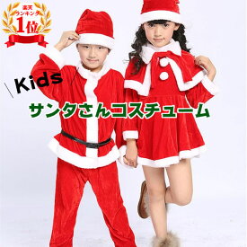 【楽天1位、即発送】サンタクロース 衣装 子供 クリスマス サンタ コスプレ 仮装 ワンピース ケープ付き ベビー キッズ 女の子 男の子 パーティー ダンス衣装 サンタ服装 サンタコス セット 帽子付き 80 90 100 110 120 130 140 メール便送料無料