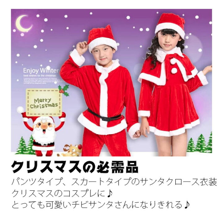 楽天市場】【即発】サンタクロース 衣装 子供 クリスマス サンタ コスプレ 仮装 ワンピース ケープ付き ベビー キッズ 女の子 男の子 パーティー ダンス衣装 サンタ服装 サンタコス セット 帽子付き 80 90 100 110 120 130 140 送料無料 : NOA EC 楽天市場】【即発】サンタクロース 衣装 子供 クリスマス サンタ コスプレ 仮装 ワンピース ケープ付き ベビー キッズ 女の子 男の子 パーティー ダンス衣装 サンタ服装 サンタコス セット 帽子付き 80 90 100 110 120 130 140 送料無料 : NOA EC