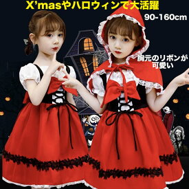 【期間セール】ハロウィン 衣装 子供 女の子 クリスマス コスプレ 仮装 コスチューム キッズ 赤ずきんちゃん 子供ドレス 赤ずきん ケープ 子供服 ワンピース 童話 発表会 赤 パーティー ドレス 子供用 子ども 幼稚園 100cm 110cm 120cm 130cm 140cm 150cm 160cm 送料無料