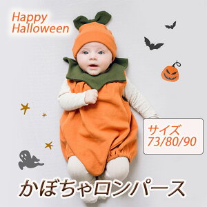 【在庫処分】ハロウィン コスプレ 子供 ロンパース 衣装 2点セット かぼちゃ ハロウィン 変装 仮装 ベビー服 ロンパース ベビー キッズ 子供服 可愛い 女の子 男の子 カボチャ 幼稚園 保育園