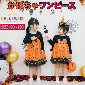 【即納】【着後レビューで特典】ハロウィン 衣装 子供 コスプレ 仮装 ワンピース 魔女 子ども 服 女の子 かぼちゃ 長袖 パンプキン グッズ ハロウィーン ドレス キッズ ベビー 赤ちゃん コスチューム かわいい こども 90cm 100cm 110cm 120cm 130cm 送料無料