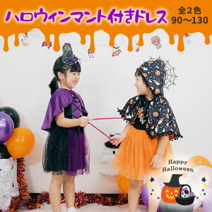 【即納】【着後レビューで特典】2点セット ハロウィン 衣装 子供 マント付き ワンピース コスプレ 仮装 魔女 子ども 服 女の子 かぼちゃ 長袖 パンプキン グッズ ハロウィーン ドレス キッズ