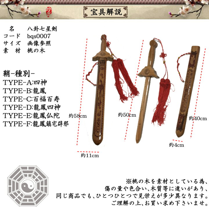 楽天市場】八卦七星剣 魔除け 厄除け 58cm 四神/龍鳳/百福百寿/仏陀  