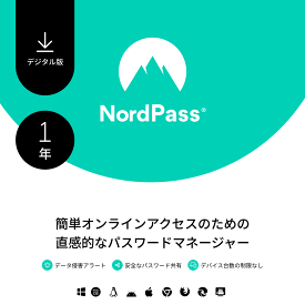 NordPass プレミアム -1年間のパスワード管理アプリのサブスクリプション 暗号化 情報漏えいスキャナー 安全なパスワード共有 パスワード生成機能を備えたパスワードマネージャーソフト NordVPN ノード ノルド ダウンロード版