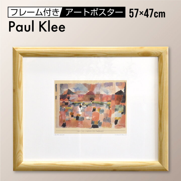 楽天市場】パウル・クレー 57×47cm 額入り アートポスター / 「St 