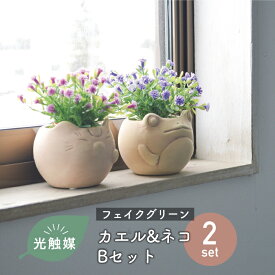 ＼ギフト対応／【2個セット】抗菌 消臭 インテリアグリーン カエル ネコ デイジー 開運 招福 光触媒 フェイクグリーン インテリアグリーン 造花 [カエルポット＆ネコポット デイジーセット] リアル アーティフィシャルグリーン 観葉植物 母の日 敬老の日 お祝い