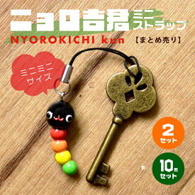 【まとめ買い】ニョロ吉君ミニストラップ ノベルティ プチギフト お揃い ばらまき ぶさかわ キーホルダー u-action!! にょろにょろ ニョロニョロ 虫 お揃い おもしろ 個性派 ブサカワ ファニー 作家 卒業 卒団 記念 入学 大量買い 2個セット 10個セット