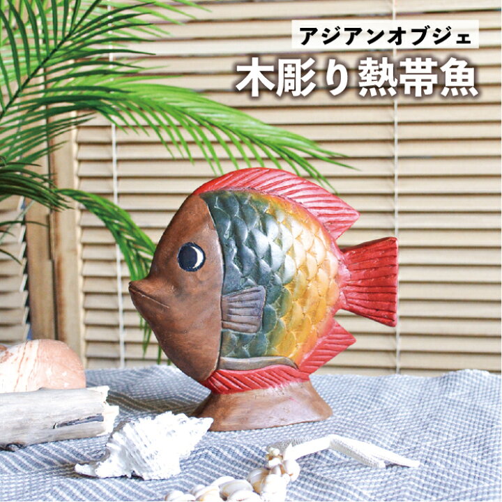 楽天市場】アジアン雑貨 オブジェ 熱帯魚 / タイ ハンドメイド 動物 