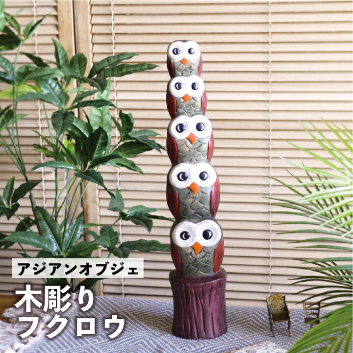 楽天市場】フクロウ トーテムポール アジアン雑貨 オブジェ / 46cm 