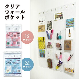 ＼ギフト対応／[クリアウォールポケット] 12ポケット 24ポケット カードホルダー CD ホルダー ウォールポケット 透明 お薬ポケット お薬カレンダー 壁掛け カードケース ポストカード 便利 クリア 見やすい 飲み忘れ防止 シンプル
