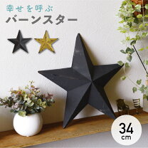楽天市場】ブリキ 星（インテリア・寝具・収納）の通販