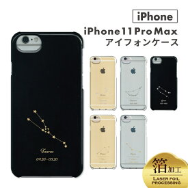 12星座 iPhone11ProMax ケース iPhone11 Pro Max iPhone11プロマックスケース カバー 星座 おしゃれ かわいい モノトーン ワンポイント iPhoneケース アイフォン11promax ケース ハードケース ブラック クリアソフトケース 箔加工 誕生月 星 お揃い シンプル