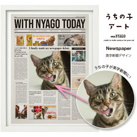 with NYAGO うちの子 アート 【英字新聞 アート デザイン】ペット オリジナル オーダーメイド 愛猫アートポスター 名入れ 写真 猫 グッズ ねこ グッズ 雑貨 アート ギフト プレゼント 誕生日 にゃんこ ペット 猫自慢 インテリア ギフト メモリアル 記念日