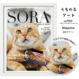 with NYAGO うちの子 アート 【マガジン 雑誌 アート】ペット オリジナル オーダーメイド 愛猫アートポスター 名入れ 写真 猫 グッズ ねこ グッズ 雑貨 アート ギフト プレゼント 誕生日 にゃんこ ペット 猫自慢 インテリア ギフト メモリアル 記念日