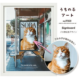 with NYAGO うちの子 アート 【サイネージ 広告 アート】ペット オリジナル オーダーメイド 愛猫アートポスター 名入れ 写真 猫 グッズ ねこ グッズ 雑貨 アート ギフト プレゼント 誕生日 にゃんこ ペット 猫自慢 インテリア ギフト メモリアル 記念日
