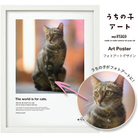 with NYAGO うちの子 アート 【うちの子NYAGO】ペット オリジナル オーダーメイド 愛猫アートポスター 名入れ 写真 猫 グッズ ねこ グッズ 雑貨 アート ギフト プレゼント 誕生日 にゃんこ ペット 猫自慢 インテリア ギフト メモリアル 記念日