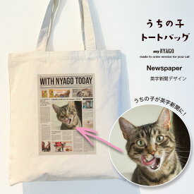 with NYAGO うちの子 猫 トートバッグ【 英字新聞 トートバッグ 】 ペット オリジナル オーダーメイド 愛猫 キャンバス A3 大きめ おしゃれ かわいい 名入れ 写真 猫 グッズ ねこ ギフト プレゼント 誕生日 にゃんこ ペット 猫自慢 メモリアル 記念日