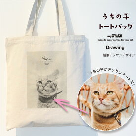 with NYAGO うちの子 猫 トートバッグ【 鉛筆デッサンタッチ トートバッグ 】 ペット オリジナル オーダーメイド 愛猫 キャンバス A3 大きめ おしゃれ かわいい 名入れ 写真 猫 グッズ ねこ ギフト プレゼント 誕生日 にゃんこ ペット 猫自慢 メモリアル 記念日